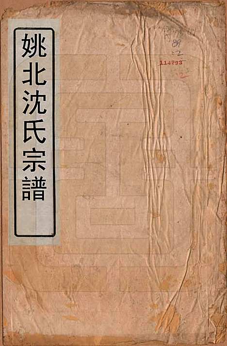 浙江[沈姓] 沈氏宗谱四卷 — 清光绪三十三年（1908）_一.pdf