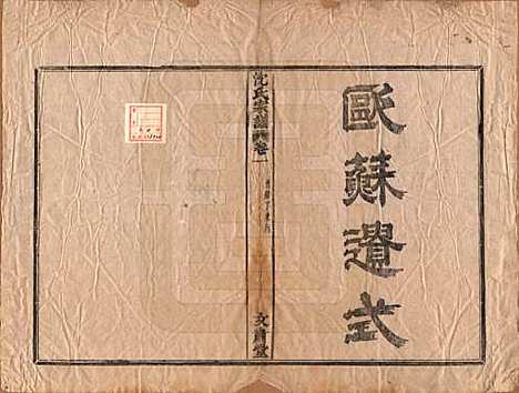 浙江[沈姓] 沈氏宗谱四卷 — 清光绪三十三年（1908）_一.pdf