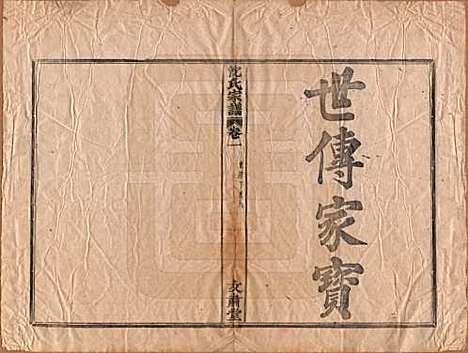 浙江[沈姓] 沈氏宗谱四卷 — 清光绪三十三年（1908）_一.pdf