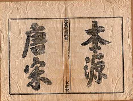 浙江[沈姓] 沈氏宗谱四卷 — 清光绪三十三年（1908）_一.pdf