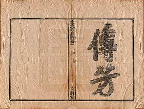 浙江[沈姓] 沈氏宗谱四卷 — 清光绪三十三年（1908）_一.pdf