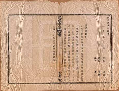 浙江[沈姓] 沈氏宗谱四卷 — 清光绪三十三年（1908）_二.pdf