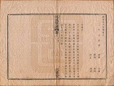 浙江[沈姓] 沈氏宗谱四卷 — 清光绪三十三年（1908）_三.pdf