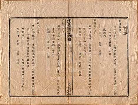 浙江[沈姓] 沈氏宗谱四卷 — 清光绪三十三年（1908）_三.pdf