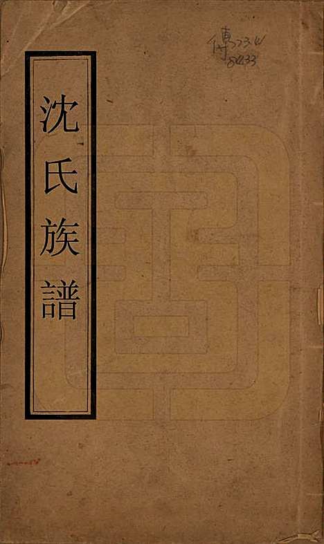 江苏[沈姓] 沈氏族谱 — 清乾隆二十二年（1757）_一.pdf