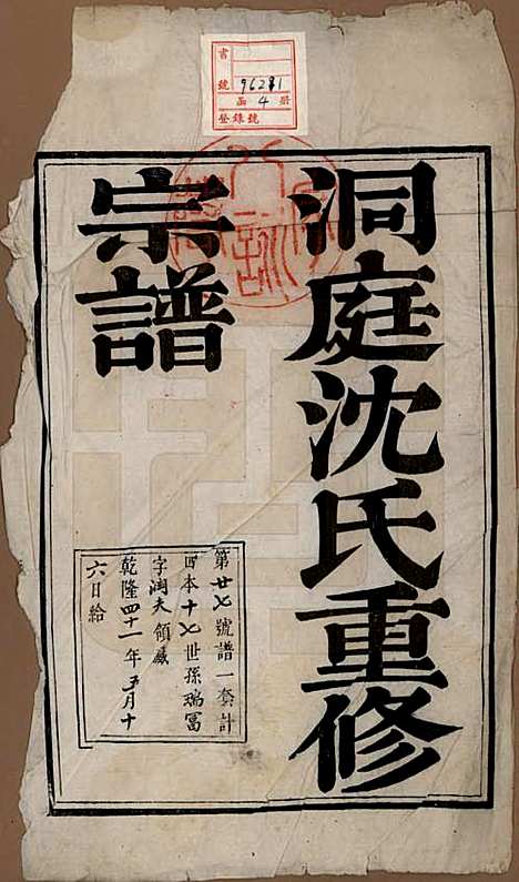 江苏[沈姓] 洞庭沈氏宗谱四卷 — 清乾隆四十年（1775）_一.pdf