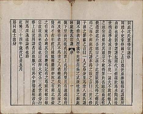 江苏[沈姓] 洞庭沈氏宗谱四卷 — 清乾隆四十年（1775）_一.pdf