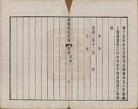 江苏[沈姓] 洞庭沈氏宗谱四卷 — 清乾隆四十年（1775）_四.pdf