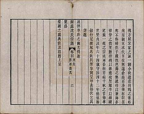 江苏[沈姓] 洞庭沈氏宗谱四卷 — 清乾隆四十年（1775）_四.pdf