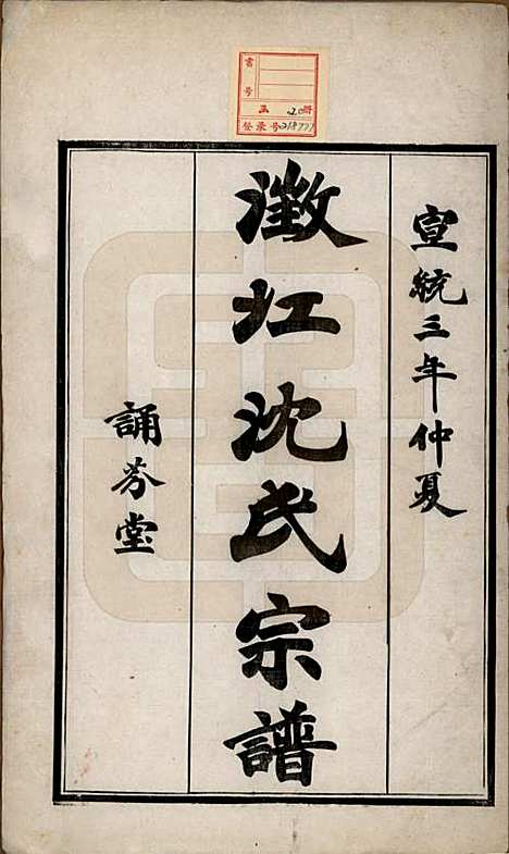 江苏[沈姓] 澄江沈氏宗谱二十卷 — 清宣统三年（1911）_一.pdf