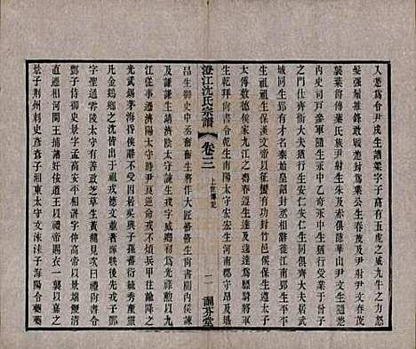 江苏[沈姓] 澄江沈氏宗谱二十卷 — 清宣统三年（1911）_三.pdf