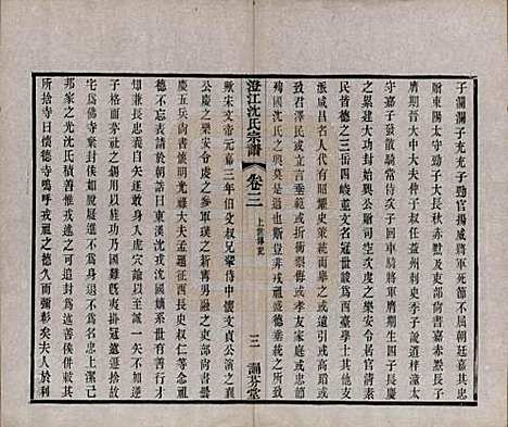 江苏[沈姓] 澄江沈氏宗谱二十卷 — 清宣统三年（1911）_三.pdf