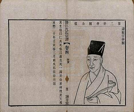 江苏[沈姓] 澄江沈氏宗谱二十卷 — 清宣统三年（1911）_四.pdf