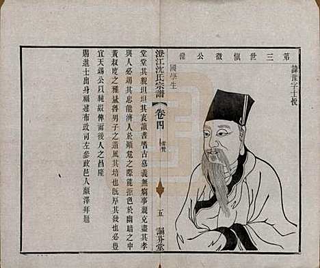 江苏[沈姓] 澄江沈氏宗谱二十卷 — 清宣统三年（1911）_四.pdf