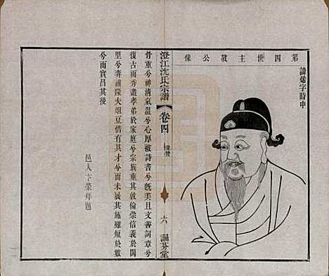 江苏[沈姓] 澄江沈氏宗谱二十卷 — 清宣统三年（1911）_四.pdf