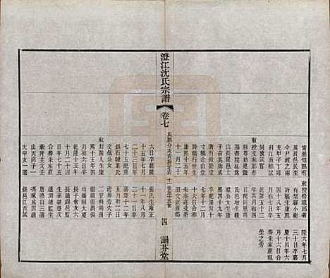 江苏[沈姓] 澄江沈氏宗谱二十卷 — 清宣统三年（1911）_七.pdf