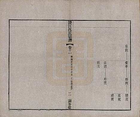 江苏[沈姓] 澄江沈氏宗谱二十卷 — 清宣统三年（1911）_十一.pdf