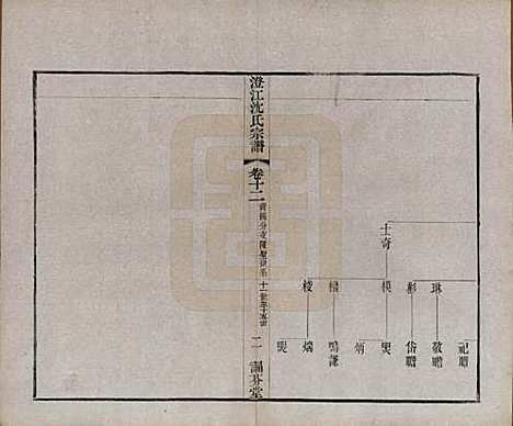 江苏[沈姓] 澄江沈氏宗谱二十卷 — 清宣统三年（1911）_十二.pdf