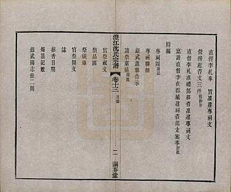 江苏[沈姓] 澄江沈氏宗谱二十卷 — 清宣统三年（1911）_十三.pdf