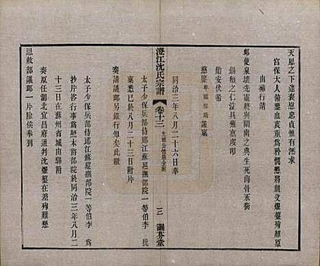 江苏[沈姓] 澄江沈氏宗谱二十卷 — 清宣统三年（1911）_十三.pdf