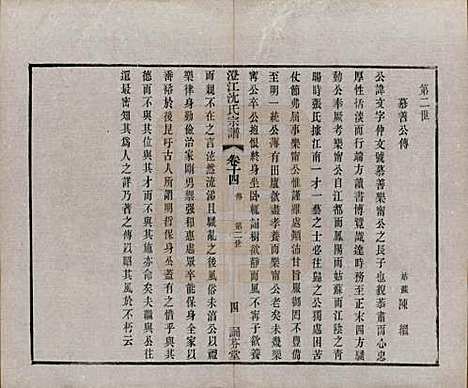 江苏[沈姓] 澄江沈氏宗谱二十卷 — 清宣统三年（1911）_十四.pdf