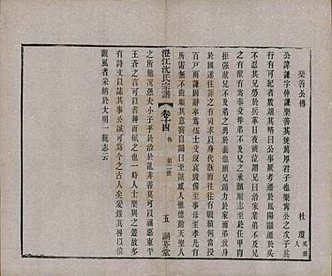 江苏[沈姓] 澄江沈氏宗谱二十卷 — 清宣统三年（1911）_十四.pdf