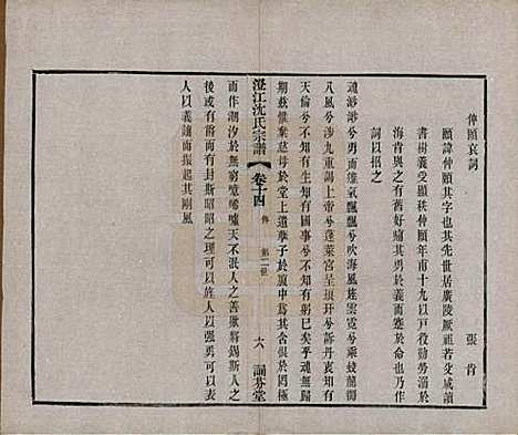 江苏[沈姓] 澄江沈氏宗谱二十卷 — 清宣统三年（1911）_十四.pdf