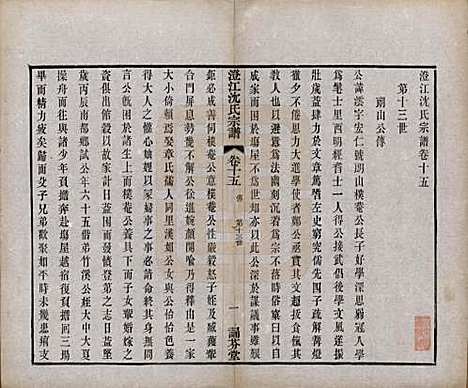 江苏[沈姓] 澄江沈氏宗谱二十卷 — 清宣统三年（1911）_十五.pdf