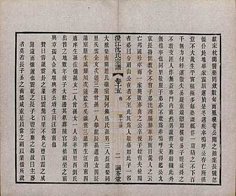 江苏[沈姓] 澄江沈氏宗谱二十卷 — 清宣统三年（1911）_十五.pdf