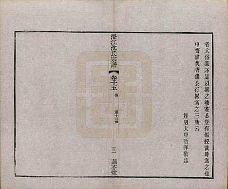 江苏[沈姓] 澄江沈氏宗谱二十卷 — 清宣统三年（1911）_十五.pdf