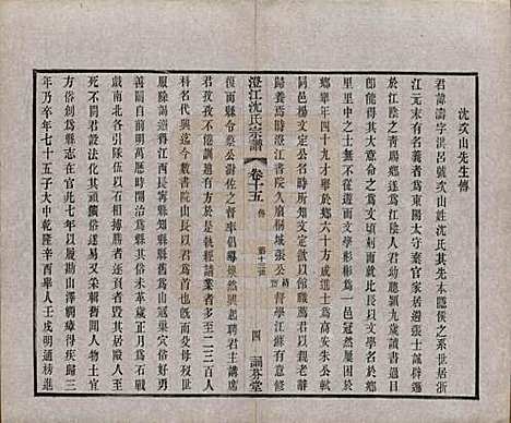 江苏[沈姓] 澄江沈氏宗谱二十卷 — 清宣统三年（1911）_十五.pdf