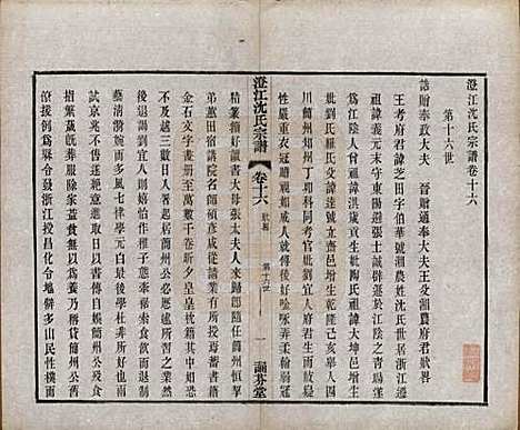 江苏[沈姓] 澄江沈氏宗谱二十卷 — 清宣统三年（1911）_十六.pdf