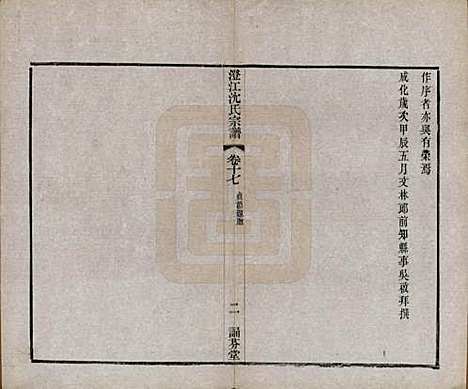 江苏[沈姓] 澄江沈氏宗谱二十卷 — 清宣统三年（1911）_十七.pdf