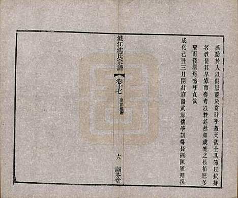 江苏[沈姓] 澄江沈氏宗谱二十卷 — 清宣统三年（1911）_十七.pdf