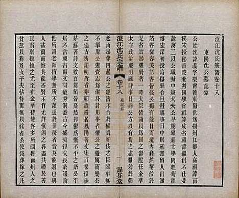 江苏[沈姓] 澄江沈氏宗谱二十卷 — 清宣统三年（1911）_十八.pdf