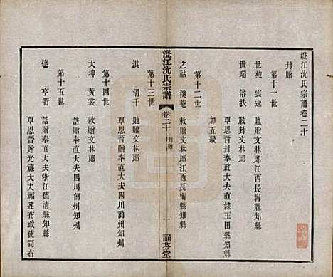 江苏[沈姓] 澄江沈氏宗谱二十卷 — 清宣统三年（1911）_二十.pdf