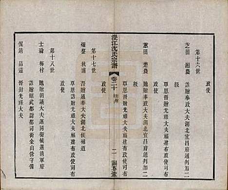 江苏[沈姓] 澄江沈氏宗谱二十卷 — 清宣统三年（1911）_二十.pdf