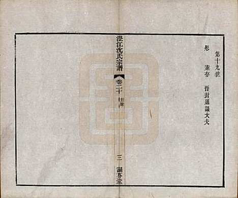 江苏[沈姓] 澄江沈氏宗谱二十卷 — 清宣统三年（1911）_二十.pdf