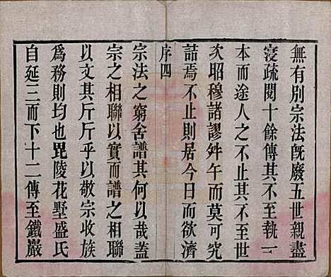 江苏[盛姓] 毗陵盛氏族谱二十卷 — 民国四年（1915）_一.pdf