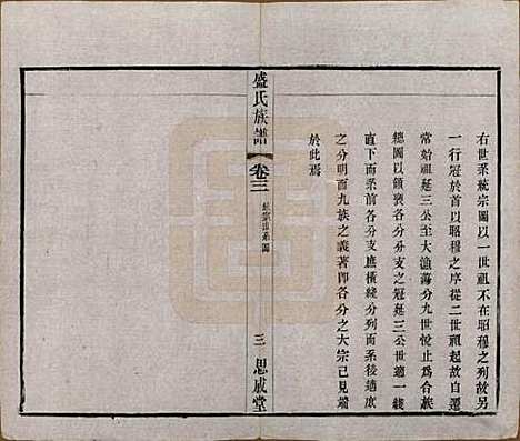 江苏[盛姓] 毗陵盛氏族谱二十卷 — 民国四年（1915）_三.pdf