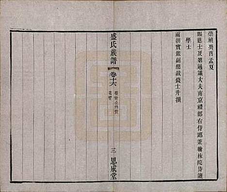 江苏[盛姓] 毗陵盛氏族谱二十卷 — 民国四年（1915）_十六.pdf