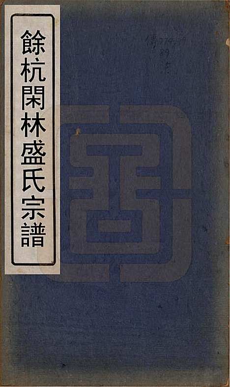 浙江[盛姓] 余杭闲林盛氏宗谱六卷首一卷 — 清光绪二十七年（1901）_一.pdf