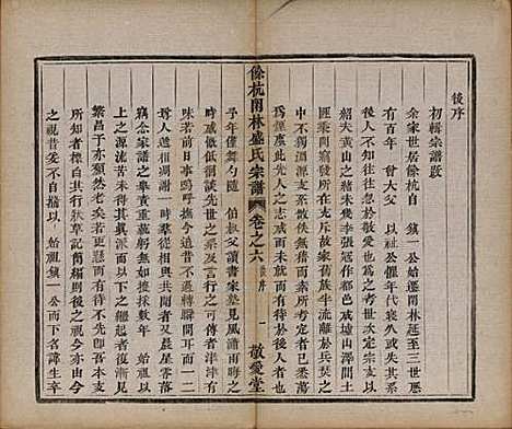 浙江[盛姓] 余杭闲林盛氏宗谱六卷首一卷 — 清光绪二十七年（1901）_六.pdf