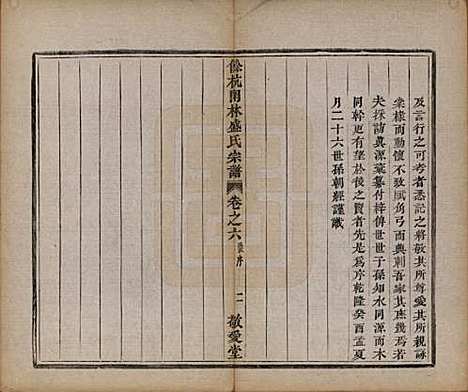 浙江[盛姓] 余杭闲林盛氏宗谱六卷首一卷 — 清光绪二十七年（1901）_六.pdf