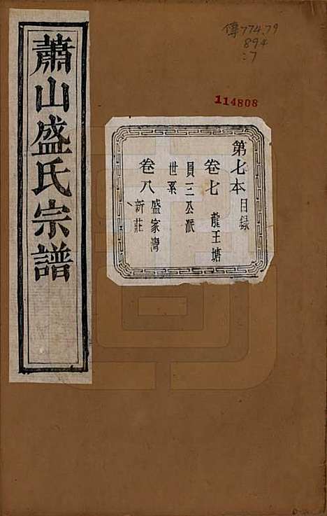 浙江[盛姓] 萧山盛氏宗谱十三卷首一卷 — 清光绪二十七年（1901）_一.pdf