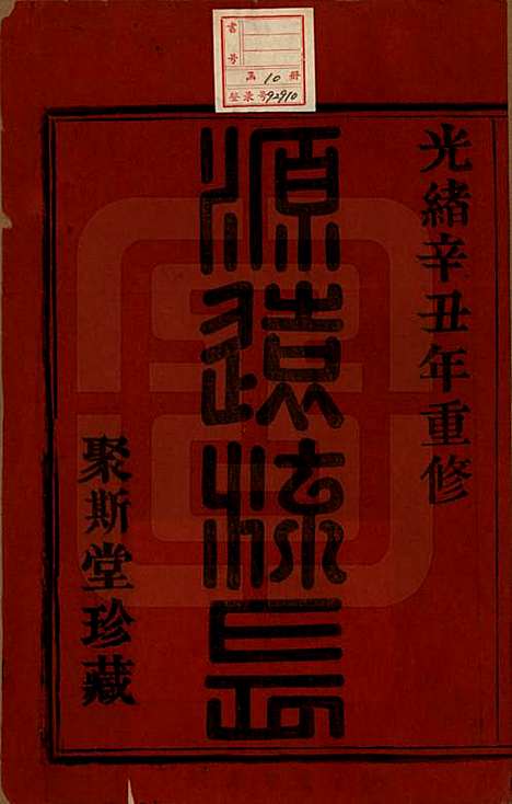 浙江[盛姓] 萧山盛氏宗谱十三卷首一卷 — 清光绪二十七年（1901）_一.pdf