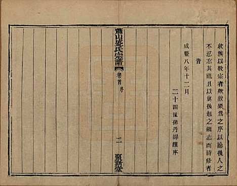 浙江[盛姓] 萧山盛氏宗谱十三卷首一卷 — 清光绪二十七年（1901）_一.pdf