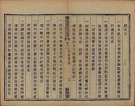 浙江[盛姓] 萧山盛氏宗谱十三卷首一卷 — 清光绪二十七年（1901）_二.pdf