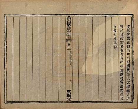 浙江[盛姓] 萧山盛氏宗谱十三卷首一卷 — 清光绪二十七年（1901）_二.pdf