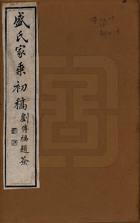 江苏[盛姓] 平江盛氏家乘初稿三十八卷首一卷末一卷 — 清同治十三年（1874）_一.pdf